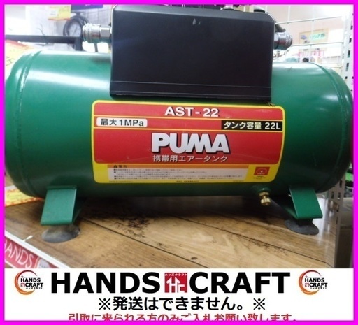 PUNA　エアサブタンク AST-22