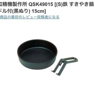 三和精機製作所 すきやき鍋 ハンドル付(黒ぬり) 15cm 鉄鋳...