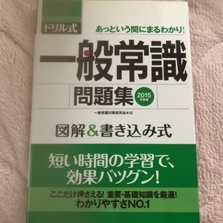 一般常識問題集 2015年度版