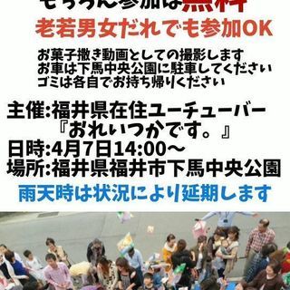 4月7日(日)14:00～下馬中央公園お菓子撒き