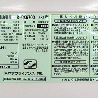 札幌発 日立/HITACHI 6ドア冷凍冷蔵庫 R-CX6700 670L クリスタルミラー スリープ保存 真空チルドSL 13年製 動作品