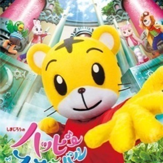 【バラ売り】しまじろうのハッピーフェスティバル大阪公演 1枚