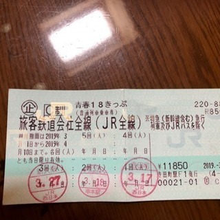 青春18キップ  2回分