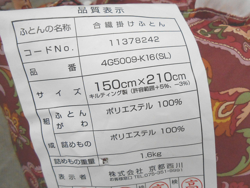 未使用 京都西川 掛けふとん 150cm×210cm 花柄 布団 合繊  atfive ☆ PayPay(ペイペイ)決済可能 ☆ 札幌市 清田区 平岡