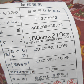 未使用 京都西川 掛けふとん 150cm×210cm 花柄 布団 合繊  atfive ☆ PayPay(ペイペイ)決済可能 ☆ 札幌市 清田区 平岡 の画像