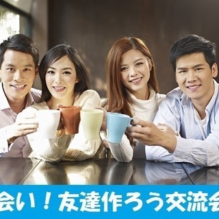 本日！19時30分から！新しい出会い!楽しく友達つくろう♪ in...