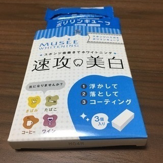 白い歯グッズ、未使用分のみ