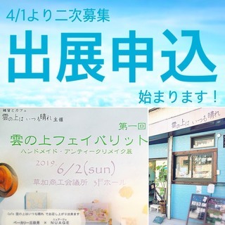出展者申込　２次募集♪　【開催6/2（日）展示販売】ハンドメイド...
