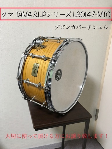 値下げしました！タマ TAMA S.L.Pシリーズ LBO147-MTO 入手困難商品です！ブビンガバーチシェル