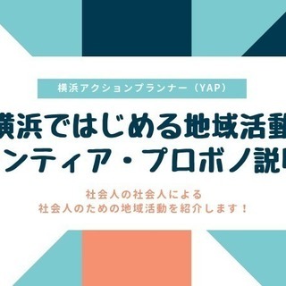 あなたの近所のまちで、地域活動を始めませんか？（ボランティア・プ...
