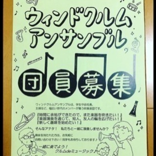 吹奏楽団員募集♫