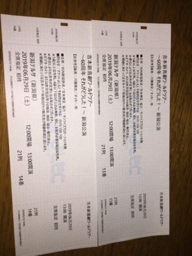 「値下げ断行です」吉本新喜劇ワールドツアー新潟公演チケット2枚