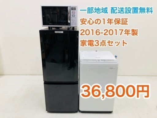 一部地域 配送無料 国産 2016-2017年製 家電3点セット