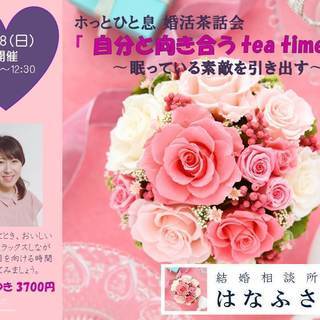 【終了しました】【4/28(日)】ホっとひと息婚活茶話会 『 自...