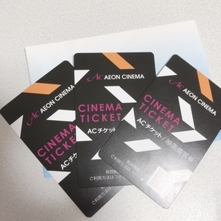 映画鑑賞券 ACチケット 3枚