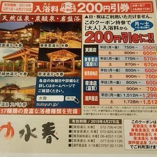 ゆ　水春　入浴料割引券