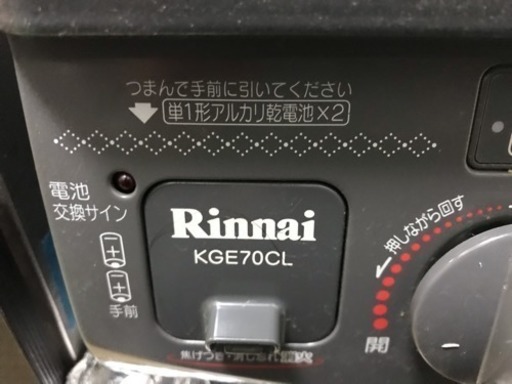 リンナイ  グリル付きガステーブルKGE70CL LP（プロパンガス用）