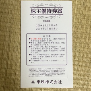 東映 株主優待券