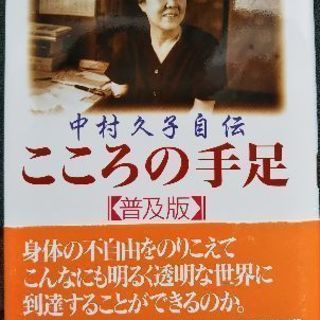 中村久子 自伝「こころの手足」の画像