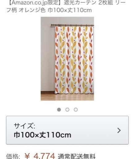 美品カーテン100×110cm 二枚組 使用3ヶ月