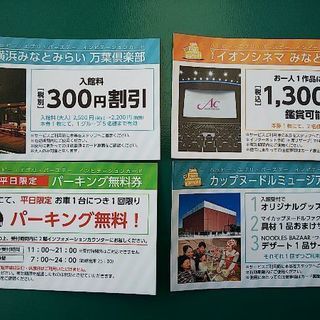 みなとみらい周辺の割引券 有効期限4月15日まで