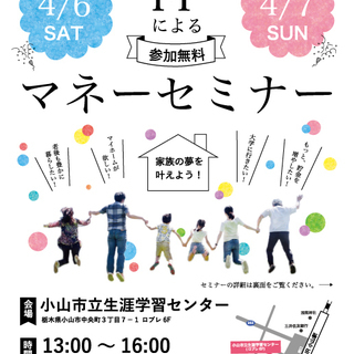 【小山市開催②】ファイナンシャルプランナーによるマネーセミナー