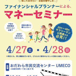 【小田原市開催②】ファイナンシャルプランナーによるマネーセミナー