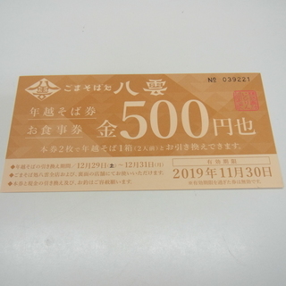 ごまそば処 八雲 年越そば券 お食事券 金500円也 有効期限2...