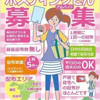 大網近郊❗ポスティングさん募集