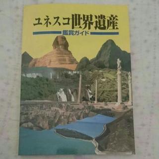 美品 中古 ユーキャン ユネスコ世界遺産 ビデオ全集 全10巻 特製 ケース付きの画像