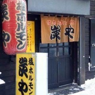 炭や 馬場ホルモン！！！