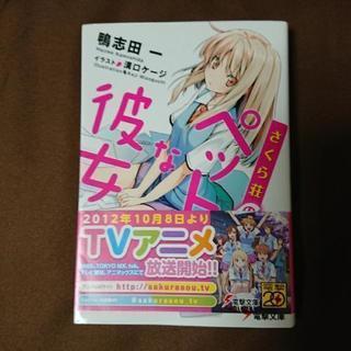 ラノベ さくら荘のペットな彼女