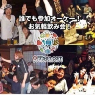 ★★★★6月22日(土)【大宴会】町田で開催❗お気軽にご参加ください❗