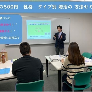 ◇◆◇【心理】500円　人気婚活　性格　タイプ別　診断　セミナー...