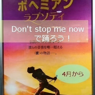 《初心者OK!》みんなで踊ろう！！映画・ボヘミアンラプソディーか...