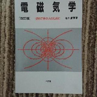 電磁気学 初めて学ぶ人のために