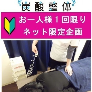 炭酸整体を初めてご利用いただく方は70分コースが半額以下！！
