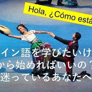 楽しくスペイン語を勉強してみませんか？