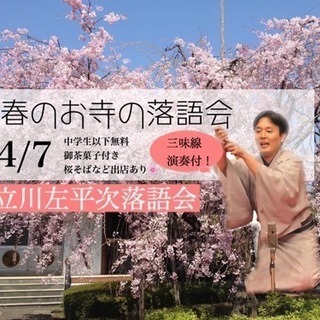 春のお寺の落語会