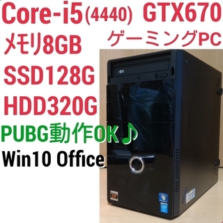 お取引中)爆速ゲーミングPC 第4世代Core-i5 GTX670 SSD128G メモリ8G HDD320GB Win10