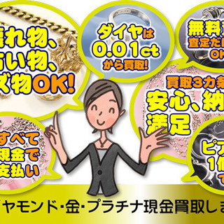 いらなくなった金・プラチナ・ダイヤモンドを買取ります。