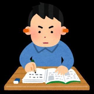 勉強教えて欲しい人&教えたい人募集