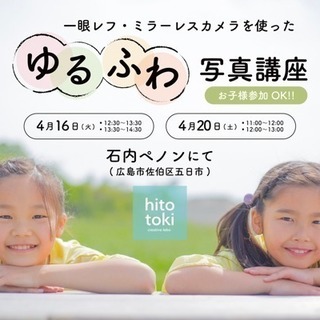 子どもOK!プロによる「ゆるふわ写真講座」