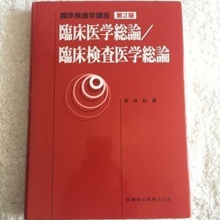 臨床医学総論/臨床検査医学総論