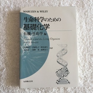 生命科学のための基礎化学  有機・生化学編