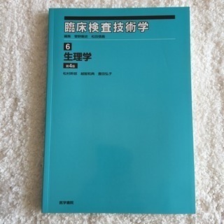 臨床検査技術学  6️⃣生理学
