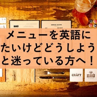 メニューを英語に翻訳してみませんか？