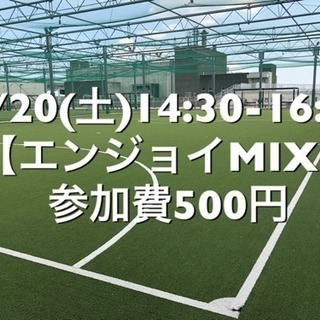 【エンジョイMIX】葛飾区小菅の駅近　4/20(土)14:30-...