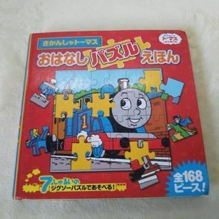 きかんしゃトーマス おはなしパズルえほん