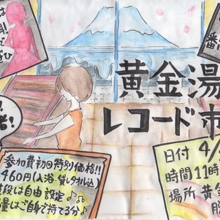 黄金湯レコード市